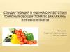 Стандартизация и оценка соответствия томатных овощей: томаты, баклажаны и перец овощной