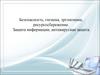 Безопасность, гигиена, эргономика, ресурсосбережение. Защита информации, антивирусная защита