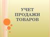 Учет продажи товаров