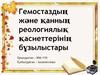 Гемостаздың және қанның реологиялық қасиеттерінің бұзылыстары