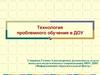 Технология проблемного обучения в ДОУ