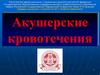 Акушерские кровотечения