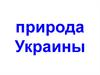 Природа Украины