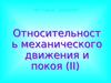 Относительность механического движения и покоя (II). Тест 5