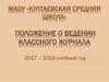 Положение о ведении классного журнала 2017 – 2018 учебный год