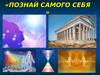 «Познай самого себя»