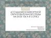 Создание комфортной образовательной среды на базе 106 а в СОПК