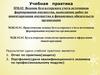 Учебная практика. Бухгалтерская технология проведения и оформления инвентаризации