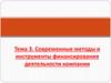 Современные методы и инструменты финансирования деятельности компании