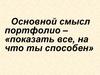 Основной смысл портфолио