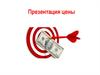 Демонстрация цены
