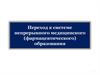 Переход к системе непрерывного медицинского (фармацевтического) образования