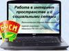 Работа в интернет пространстве и с социальными сетями