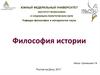 Философия истории