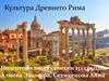 Культура Древнего Рима