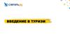 Введение в туризм. Об основах туристской деятельности РФ
