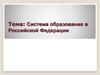 Система образования в Российской Федерации