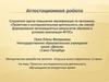 Аттестационная работа. Проектно-исследовательская деятельность обучающихся во внеурочное время