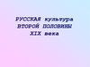 Русская культура второй половины XIX века