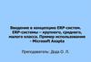 Введение в концепцию ERP-систем. ERP-системы крупного, среднего, малого класса. Пример использования Microsoft Axapta