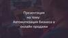 Автоматизация бизнеса и онлайн продажи