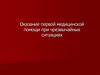 Оказание первой медицинской помощи при чрезвычайных ситуациях