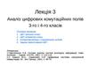 Лекція 3. Аналіз цифрових комутаційних полів 3-го і 4-го класів