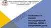Особенности ранней логопедической помощи детям с синдромом Дауна