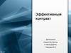 Эффективный контракт