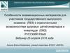 Особенности экзаменационных материалов для участников государственного  экзамена с ограниченными возможностями здоровья