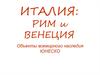 Италия: Рим и Венеция