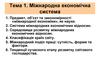 Міжнародна економічна система. (Тема 1)