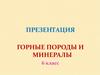 Горные породы и минералы