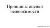 Принципы оценки недвижимости