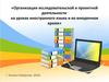 Аттестационная работа. Организация исследовательской и проектной деятельности на уроках иностранного языка и во внеурочное время