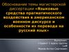 Языковые средства прагматического воздействия в американском военном дискурсе и особенности их перевода на русский язык