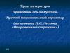 Праведник земли русской. Русский национальный характер по повести Н.С. Лескова «Очарованный странник»