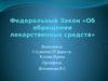 Федеральный Закон «Об обращении лекарственных средств»