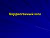 Причины кардиогенного шока