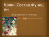 Кровь. Состав. Функции. Представление о гемостазе