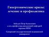 Гипертонические кризы: лечение и профилактика