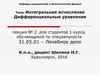 Интегральное исчисление. Дифференциальные уравнения. (Лекция 2)