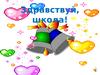 Здравствуй школа.1 класс