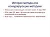 История метода или конкурирующие методики