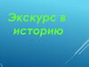 Экскурс в историю города Красногоровка