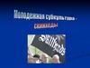 Молодежная субкультура - скинхеды