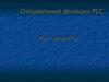 Специальные функции PLC. PID - регулятор