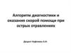 Алгоритм диагностики и оказания скорой помощи при острых отравлениях