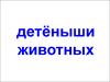 Детёныши животных