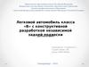 Легковой автомобиль класса «В» с конструктивной разработкой независимой задней подвески